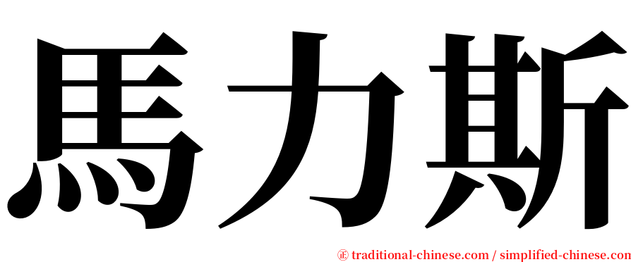 馬力斯 serif font