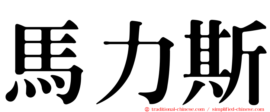 馬力斯