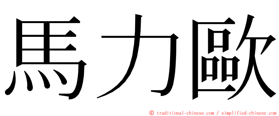 馬力歐 ming font