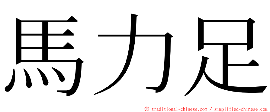 馬力足 ming font