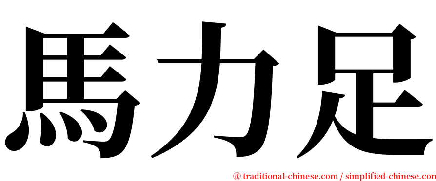 馬力足 serif font