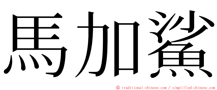 馬加鯊 ming font