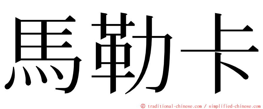 馬勒卡 ming font