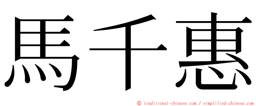 馬千惠 ming font