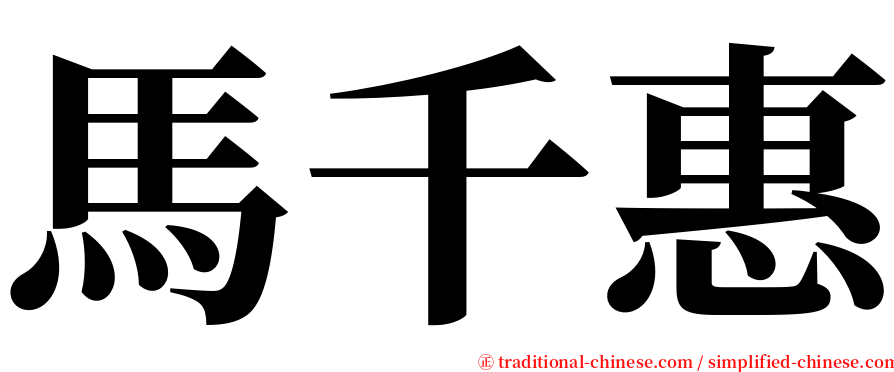 馬千惠 serif font