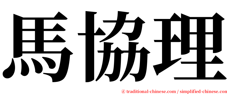 馬協理 serif font