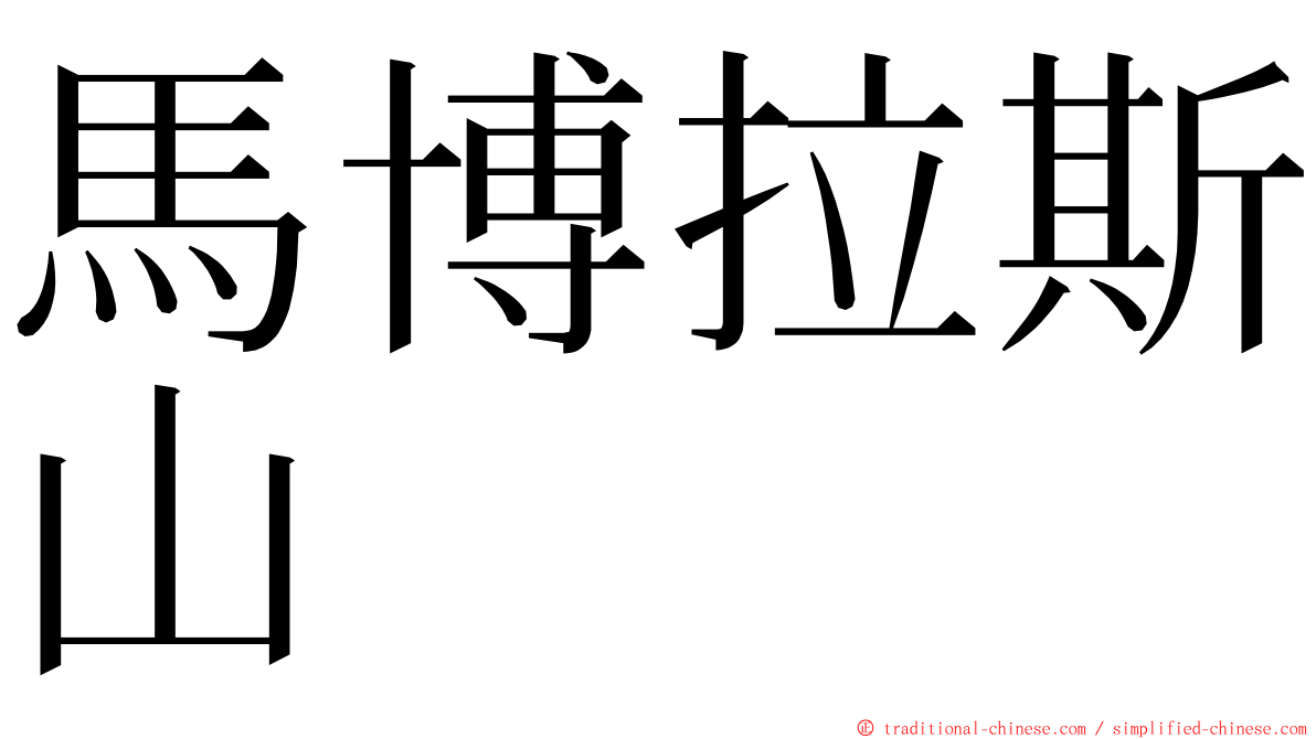 馬博拉斯山 ming font