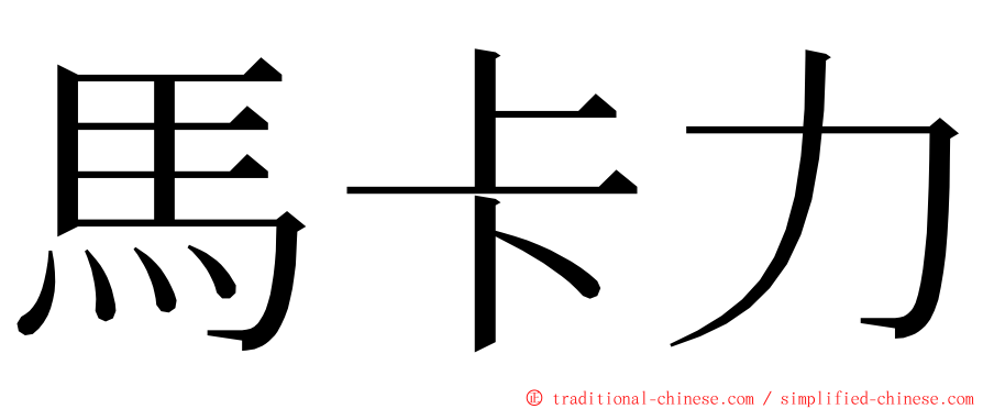 馬卡力 ming font