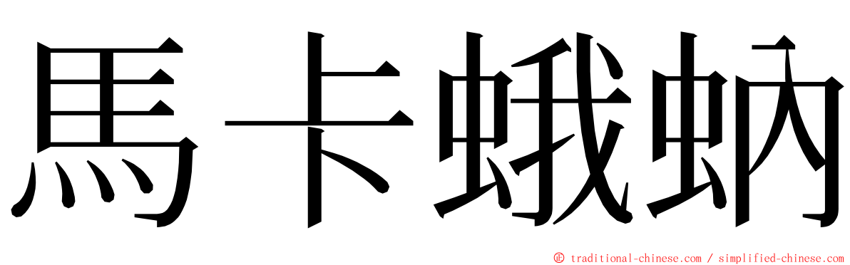 馬卡蛾蚋 ming font