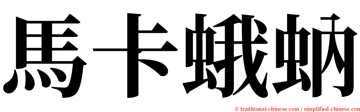 馬卡蛾蚋 serif font