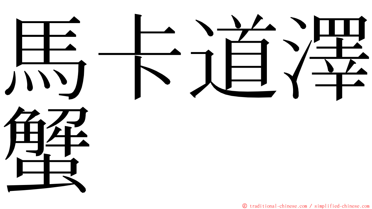 馬卡道澤蟹 ming font