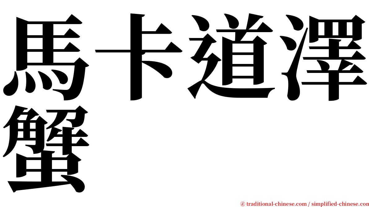 馬卡道澤蟹 serif font