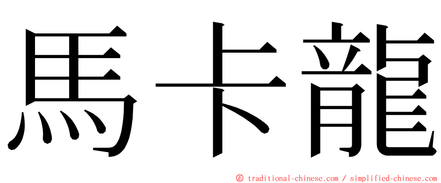 馬卡龍 ming font