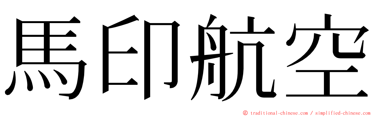 馬印航空 ming font