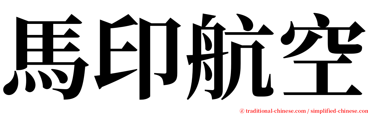 馬印航空 serif font