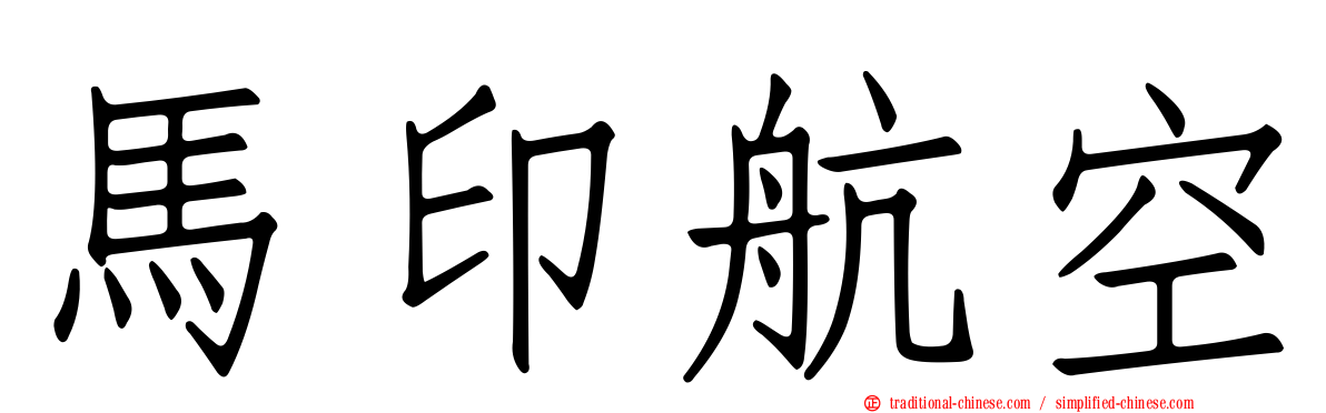 馬印航空