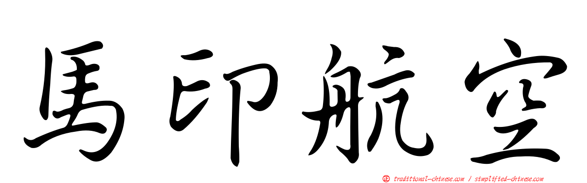 馬印航空