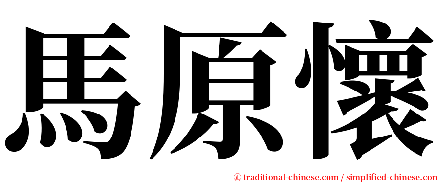 馬原懷 serif font