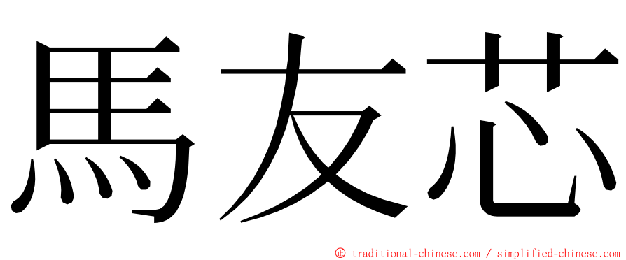 馬友芯 ming font