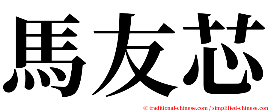 馬友芯 serif font