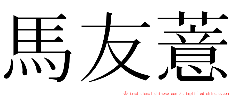 馬友薏 ming font