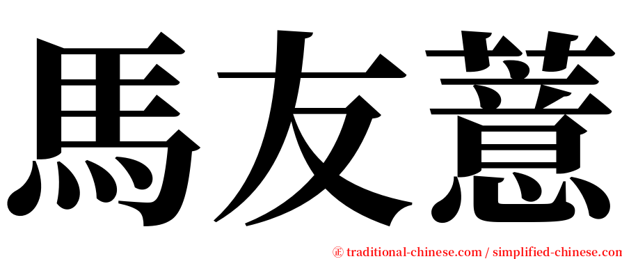 馬友薏 serif font