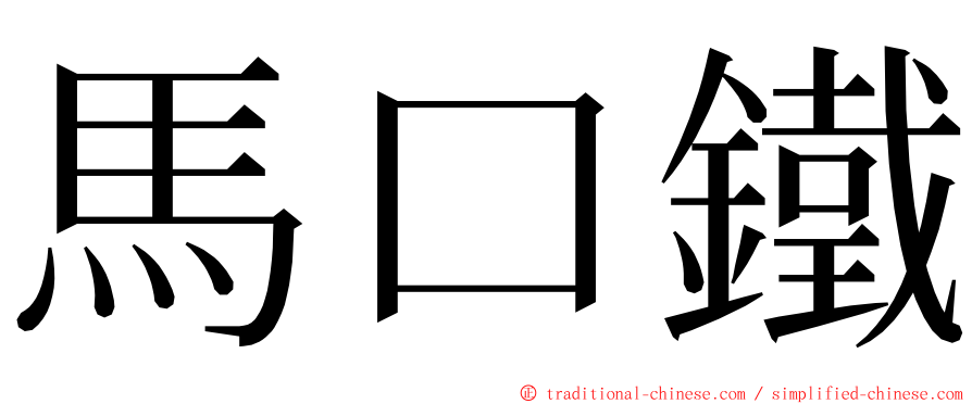馬口鐵 ming font