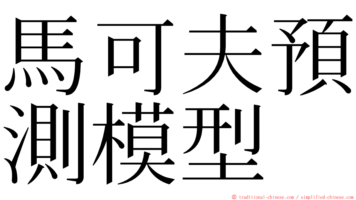 馬可夫預測模型 ming font