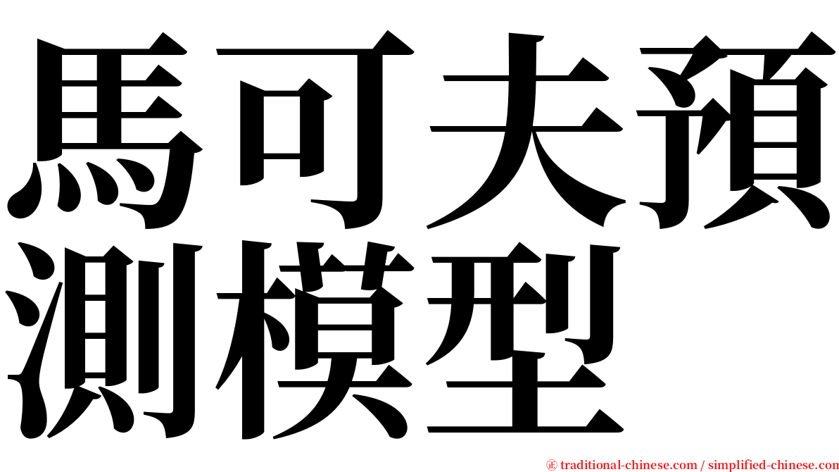 馬可夫預測模型 serif font