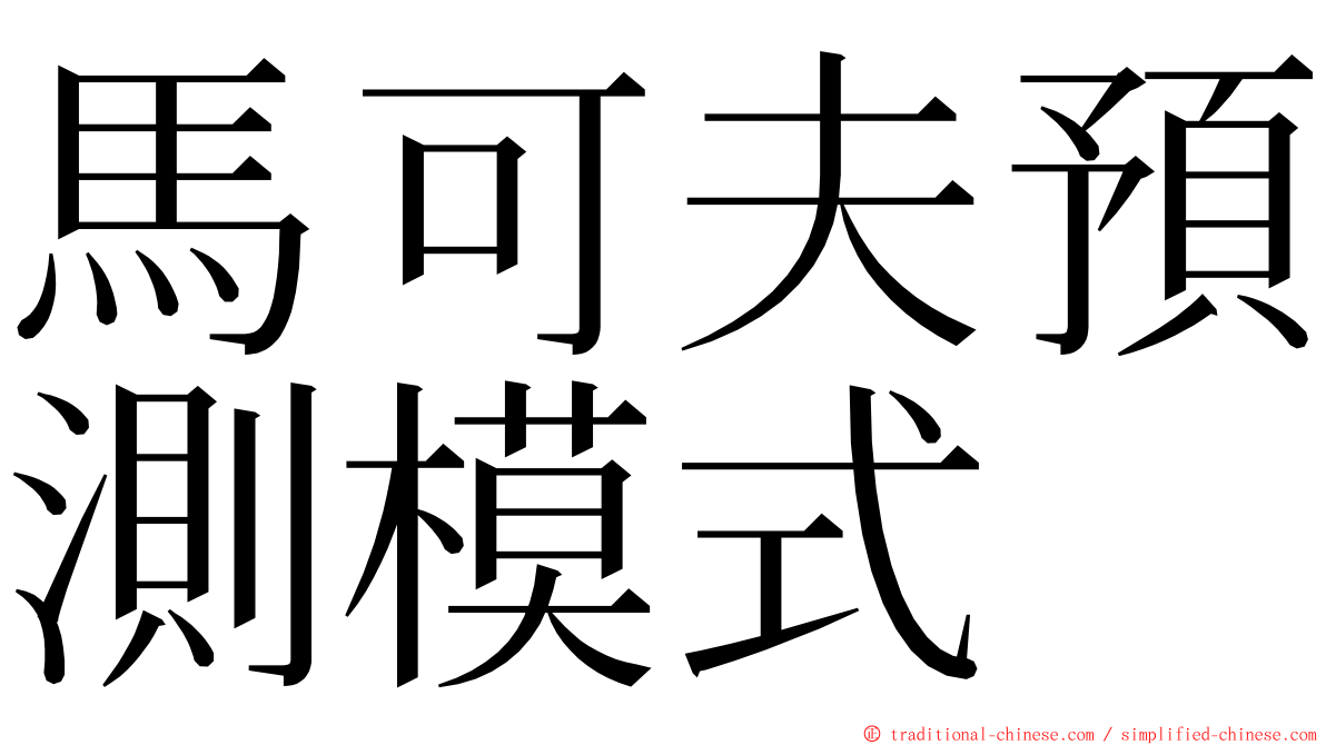 馬可夫預測模式 ming font