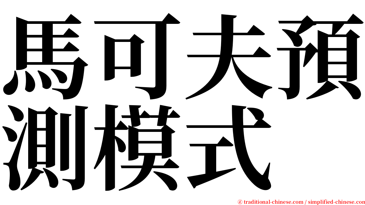 馬可夫預測模式 serif font