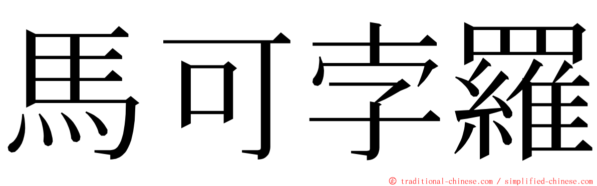 馬可孛羅 ming font