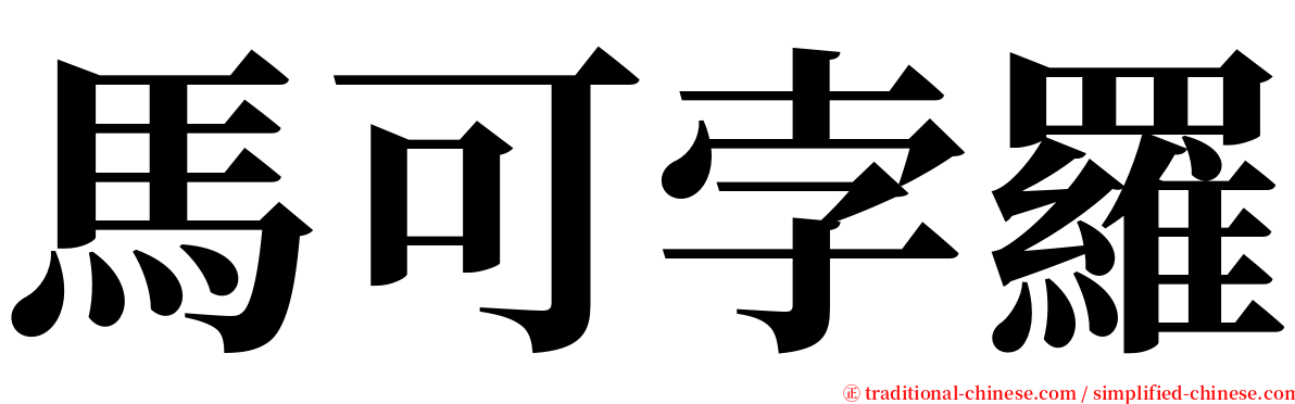 馬可孛羅 serif font