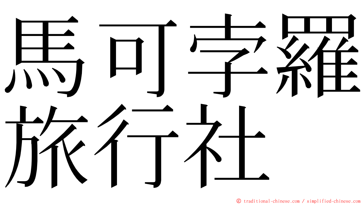 馬可孛羅旅行社 ming font