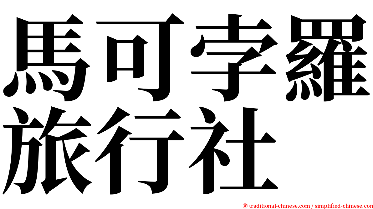 馬可孛羅旅行社 serif font