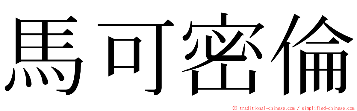 馬可密倫 ming font
