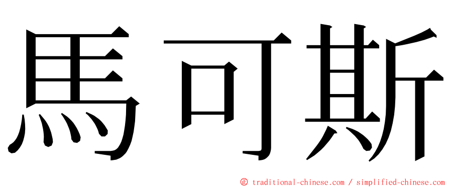 馬可斯 ming font