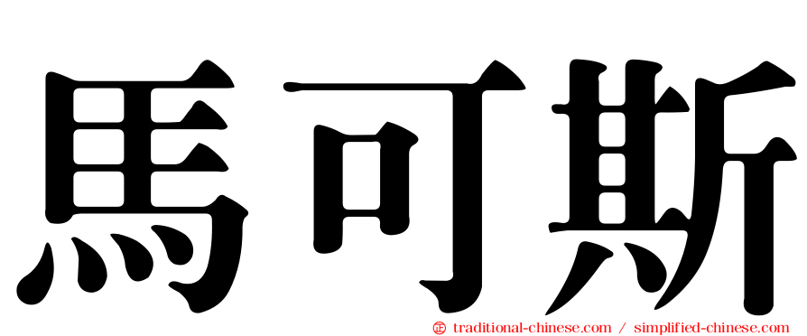 馬可斯