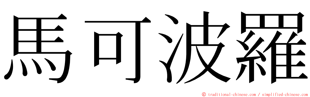 馬可波羅 ming font