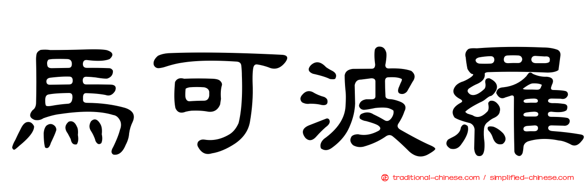 馬可波羅