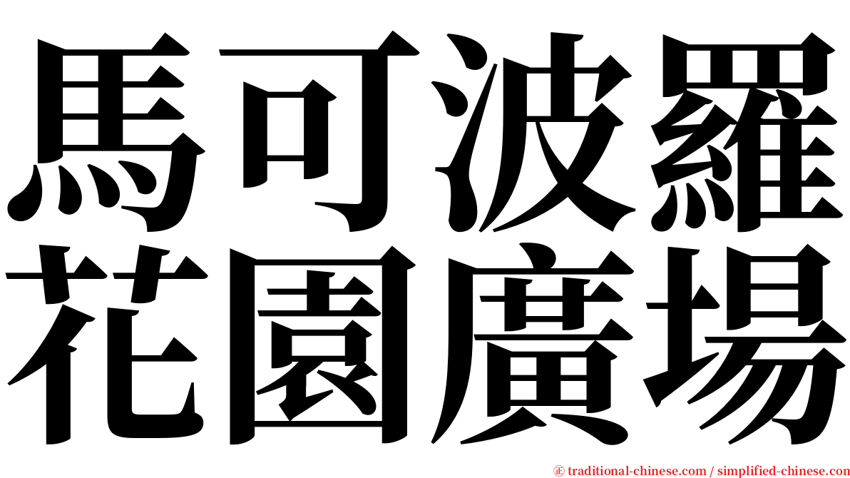 馬可波羅花園廣場 serif font