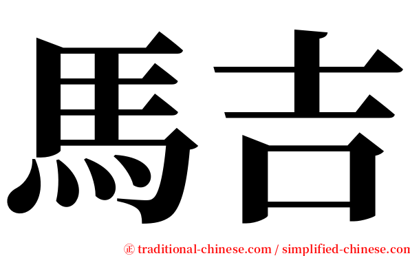 馬吉 serif font