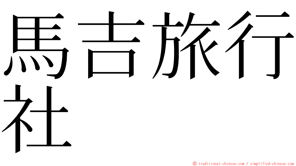 馬吉旅行社 ming font