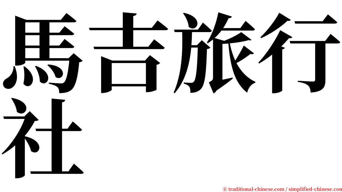 馬吉旅行社 serif font