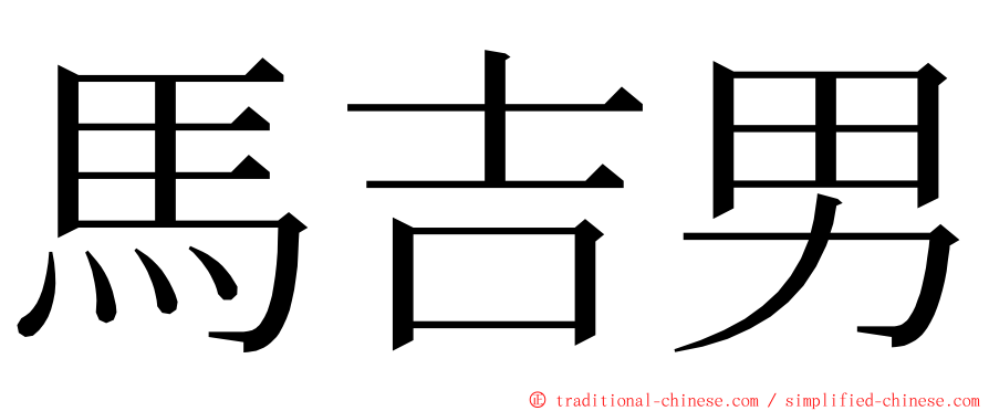 馬吉男 ming font