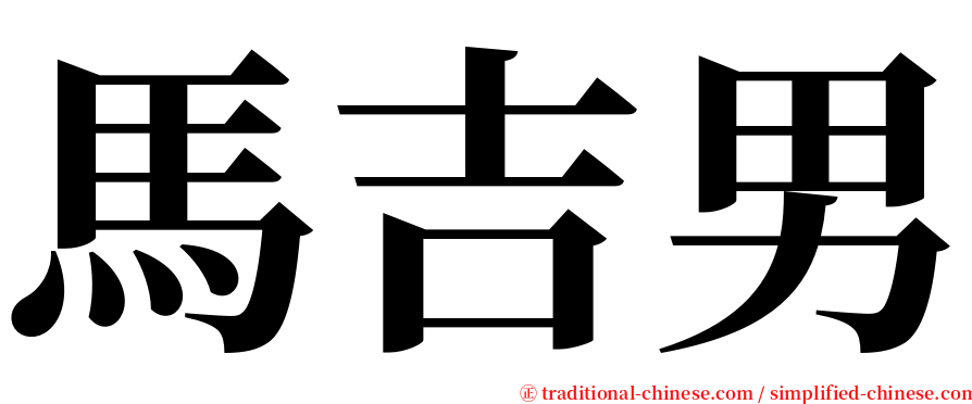 馬吉男 serif font