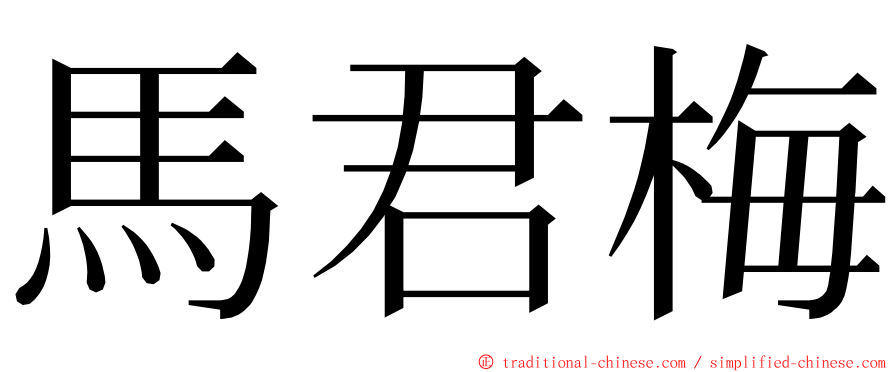 馬君梅 ming font