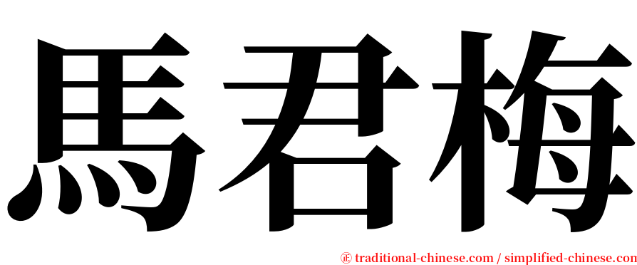 馬君梅 serif font