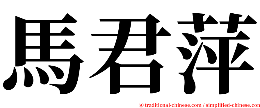 馬君萍 serif font