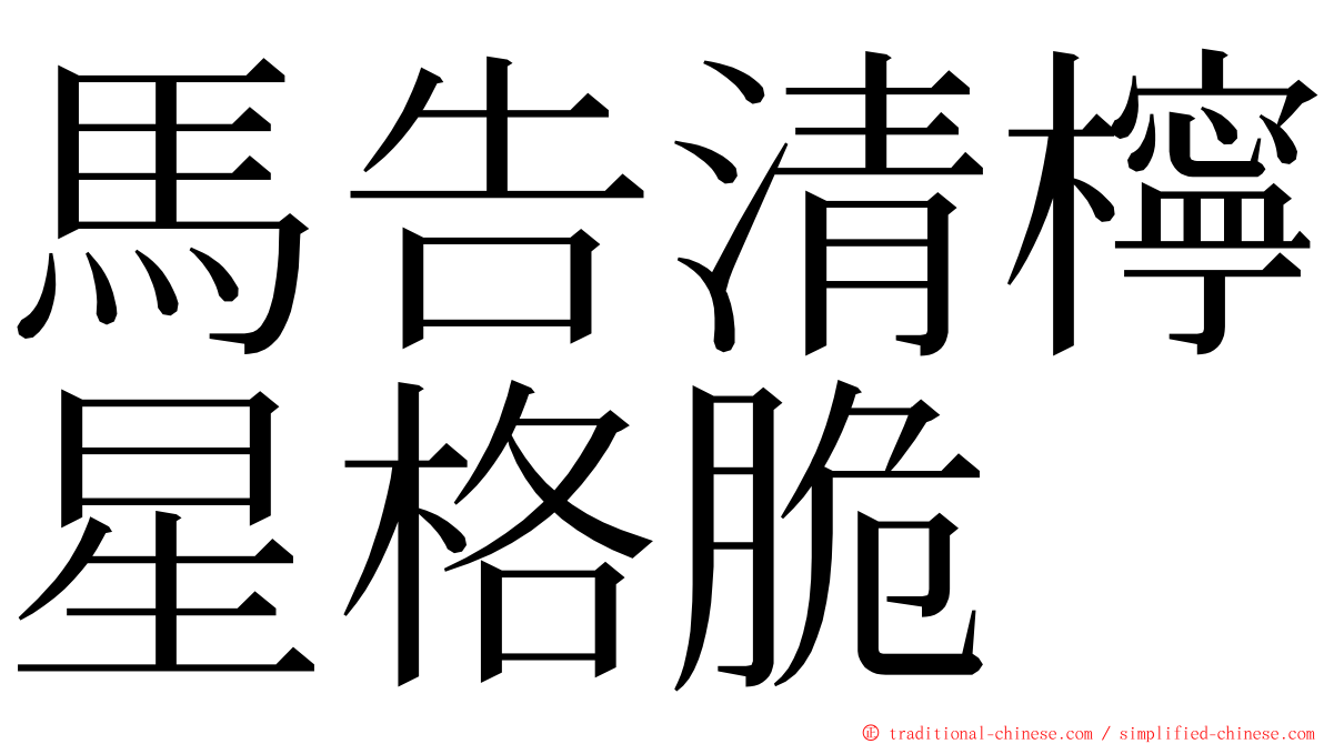 馬告清檸星格脆 ming font